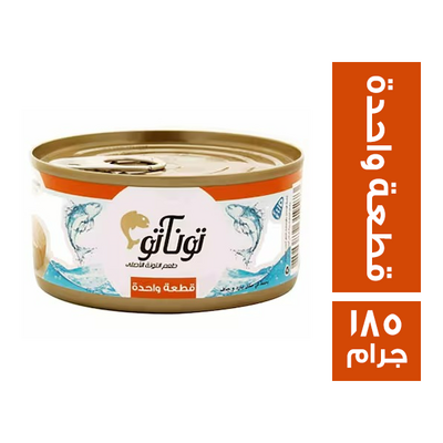 تونة توناتو قطعة واحدة 185جرام