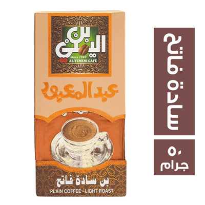 عبدالمعبود 50جم سادة فاتح فاكيوم (كيلو)